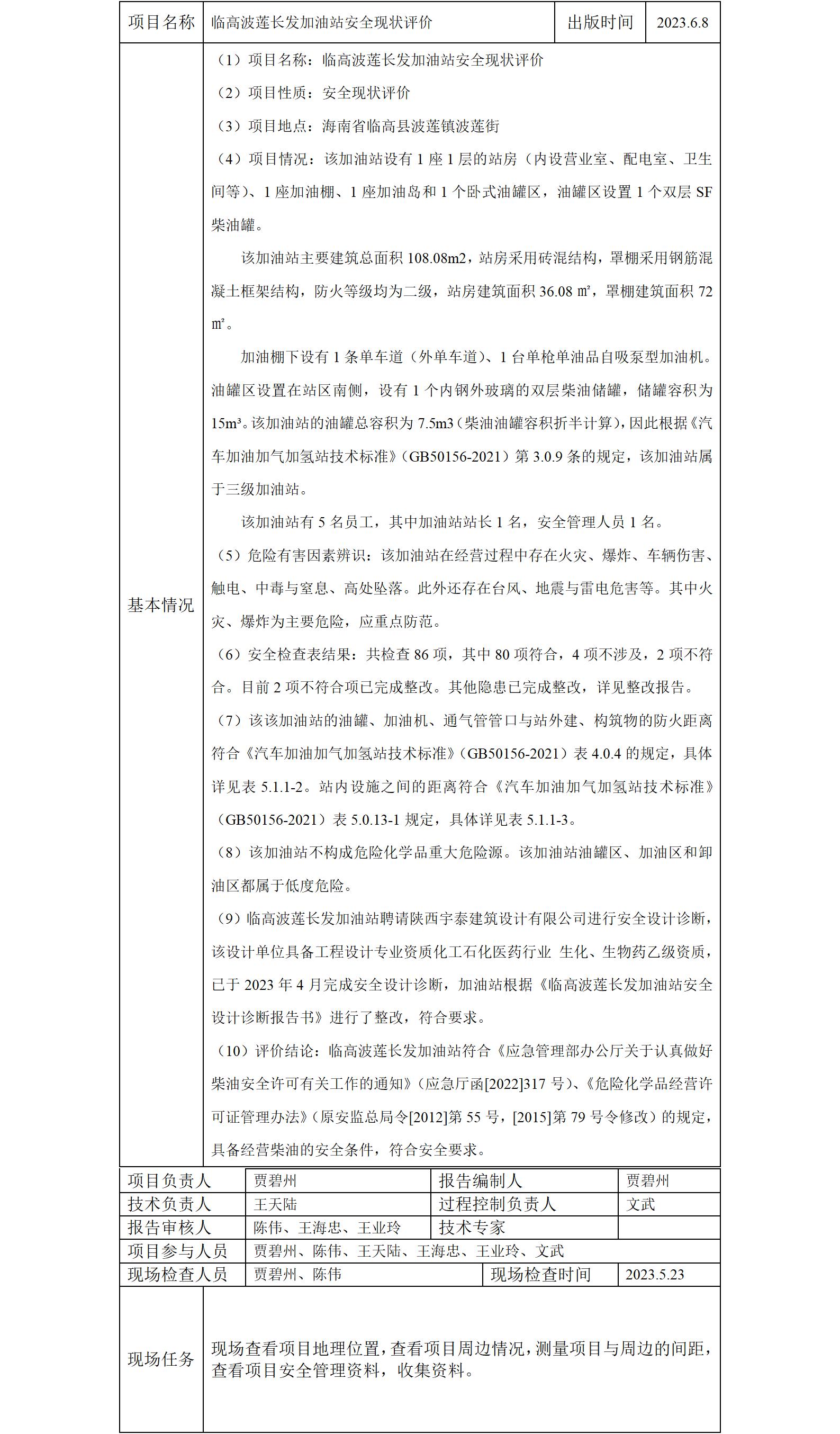 临高波莲长发加油站-报告网上上传_01
