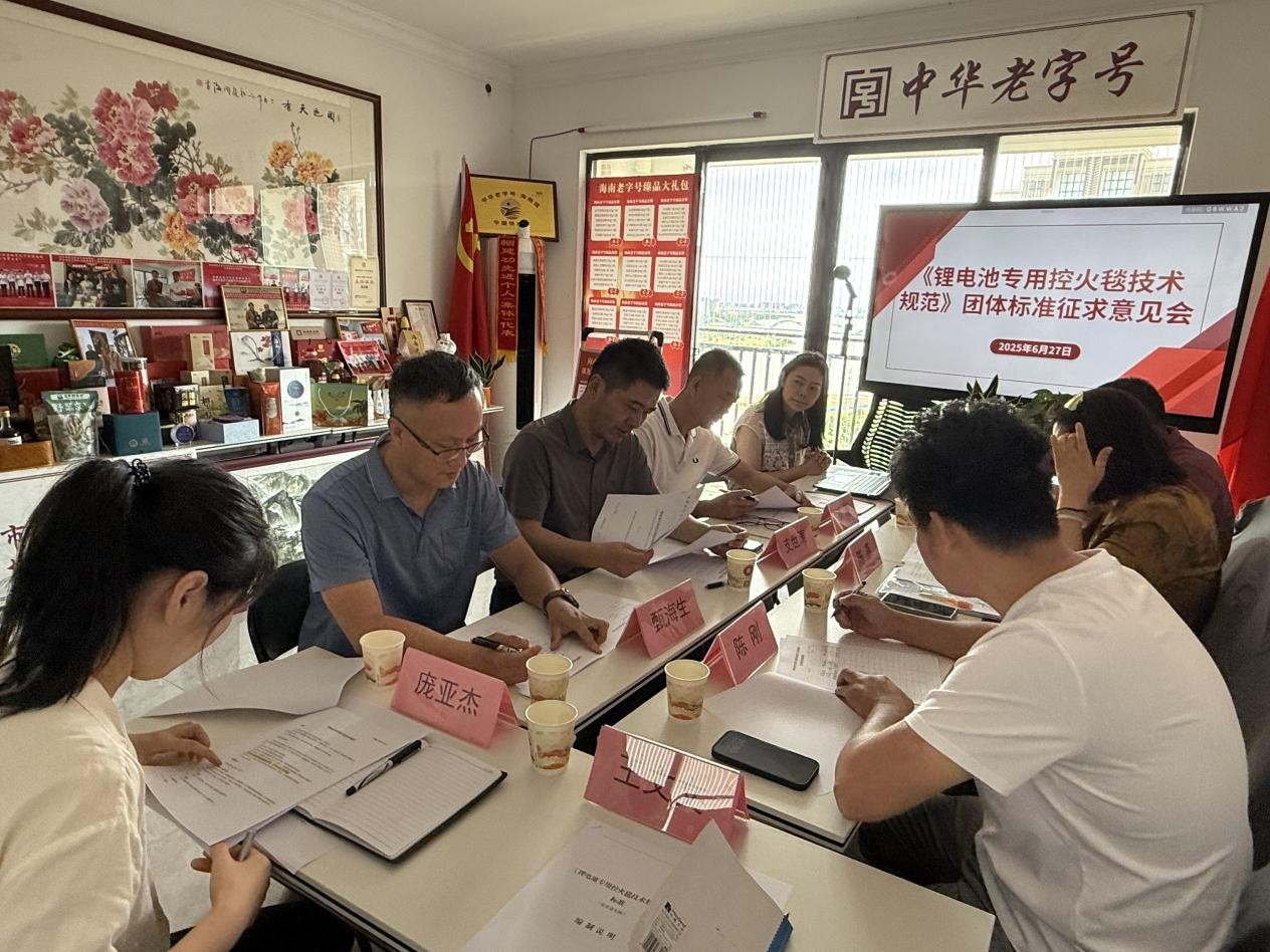 《锂电池专用控火毯技术规范》团体标准征求意见会成功召开