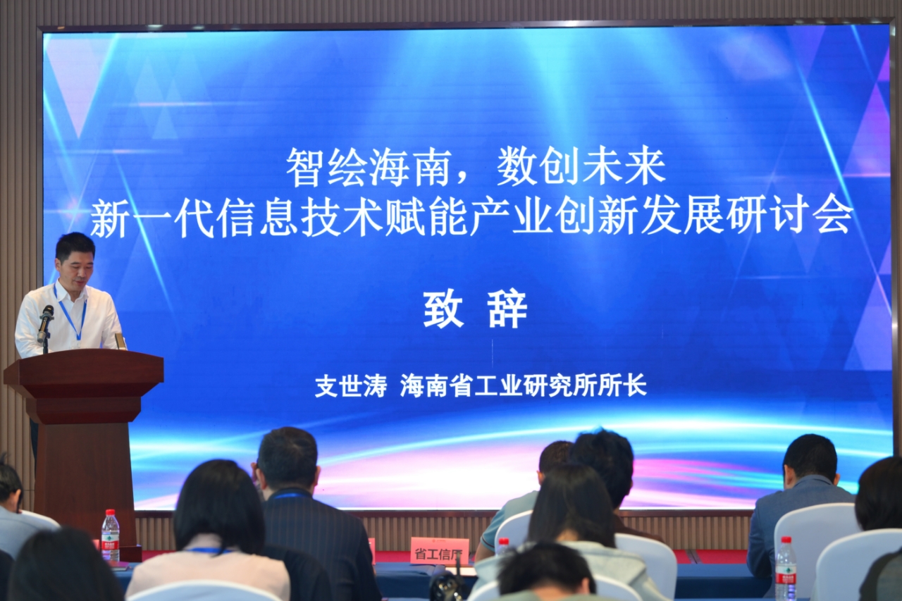 绘海南，数创未来—海南省工业研究所举办信息技术赋能产业创新发展研讨会